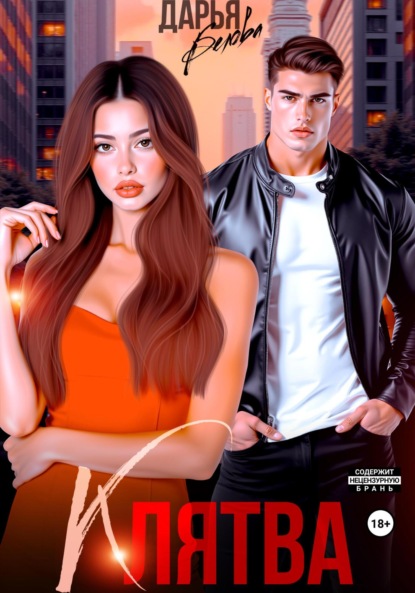 Скачать книгу Клятва