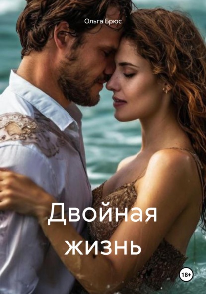 Двойная жизнь