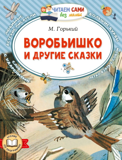 Скачать книгу Воробьишко и другие сказки