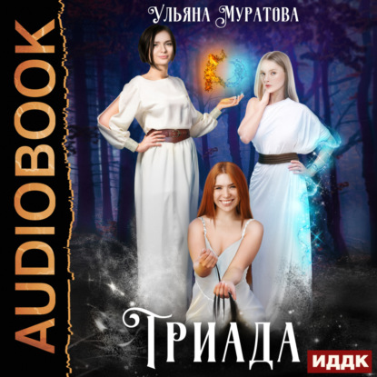 Скачать книгу Триада