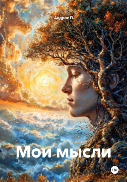 Скачать книгу Мои мысли
