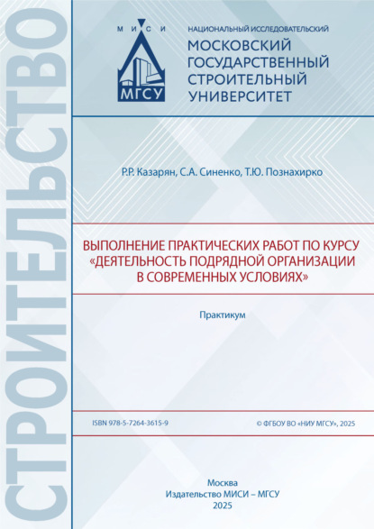 Скачать книгу Выполнение практических работ по курсу «Деятельность подрядной организации в современных условиях». Практикум