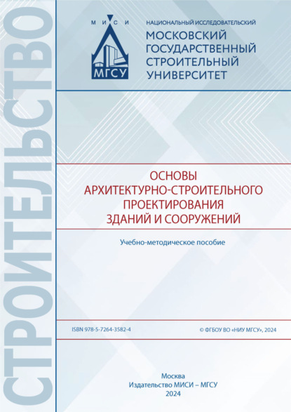 Скачать книгу Основы архитектурно-строительного проектирования зданий и сооружений