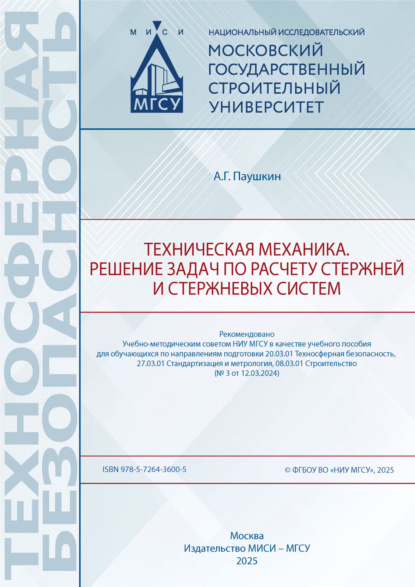 Техническая механика. Решение задач по расчету стержней и стержневых систем
