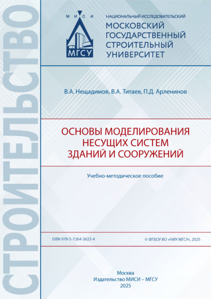 Скачать книгу Основы моделирования несущих систем зданий и сооружений