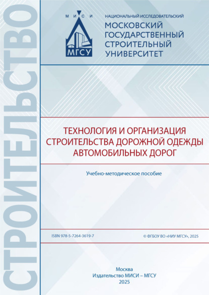 Скачать книгу Технология и организация строительства дорожной одежды автомобильных дорог