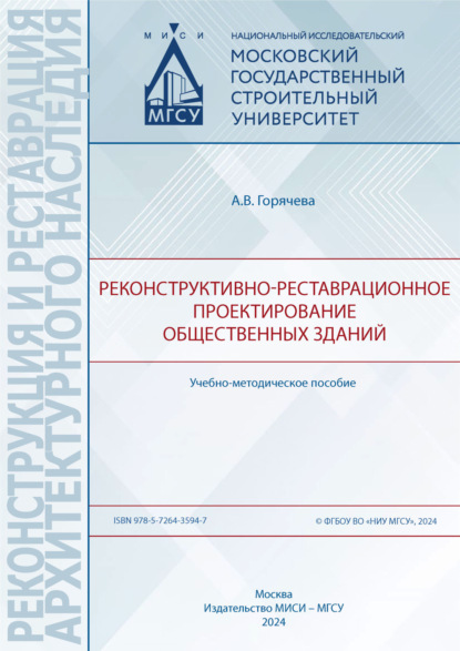 Скачать книгу Реконструктивно-реставрационное проектирование общественных зданий