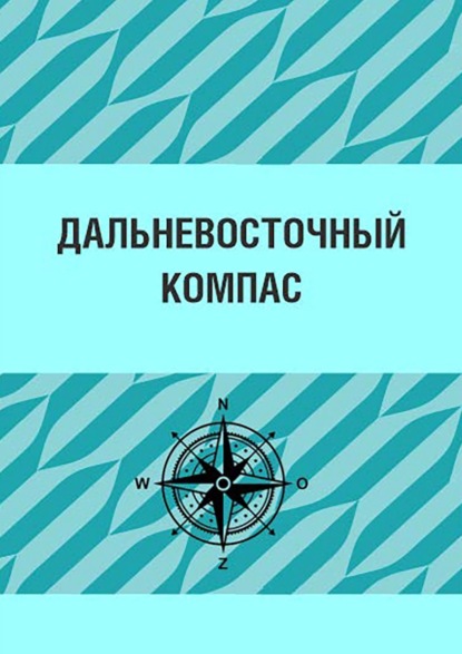 Скачать книгу Дальневосточный компас