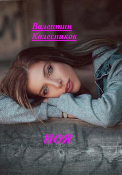 Скачать книгу Ноя