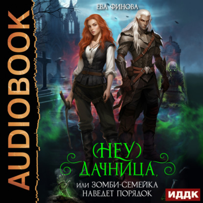Скачать книгу (Неу) Дачница, или Зомби-семейка наведёт порядок