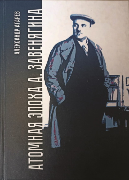 Скачать книгу Атомная эпоха А. Завенягина