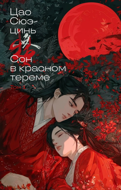 Скачать книгу Сон в красном тереме. Том 1
