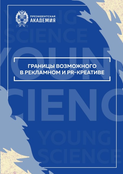 Скачать книгу Границы возможного в рекламном и PR-креативе