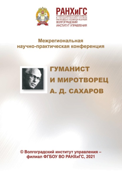 Скачать книгу Гуманист и миротворец А. Д. Сахаров