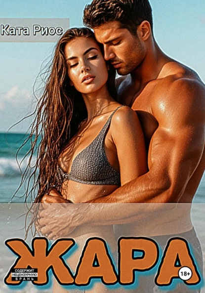 Жара. Сказки для взрослых