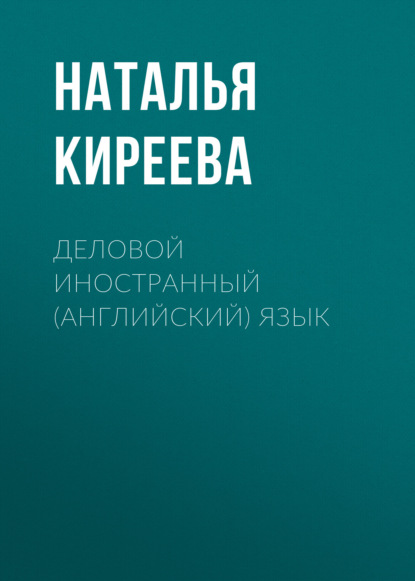 Скачать книгу Деловой иностранный (английский) язык