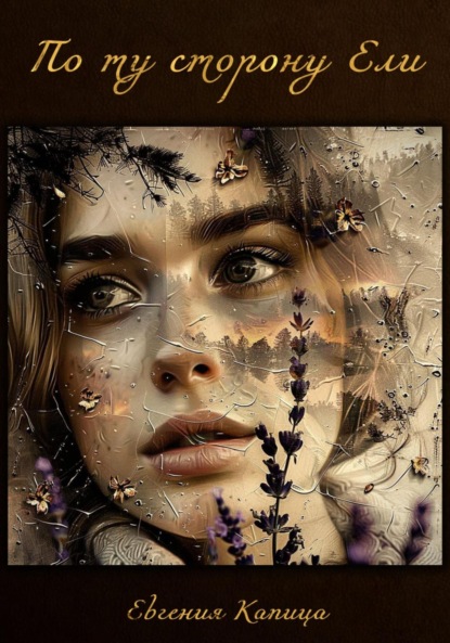 Скачать книгу По ту сторону ели