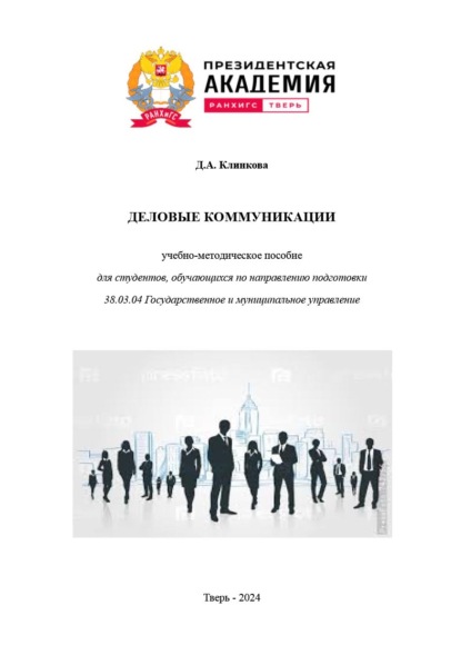 Скачать книгу Деловые коммуникации