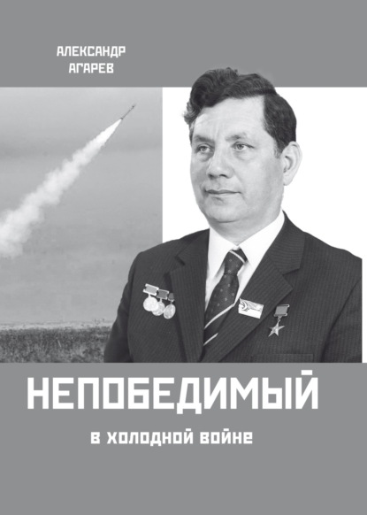 Скачать книгу Непобедимый в холодной войне