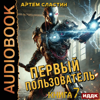 Скачать книгу Первый пользователь. Книга 7