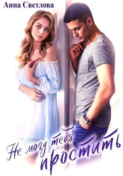 Скачать книгу Не могу тебя простить