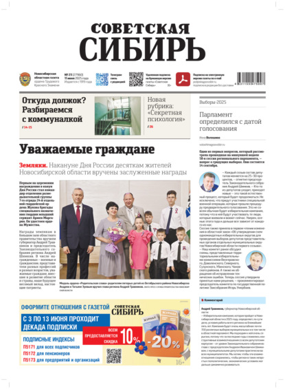 Скачать книгу Газета «Советская Сибирь» №23 (27960) от 11.06.2025