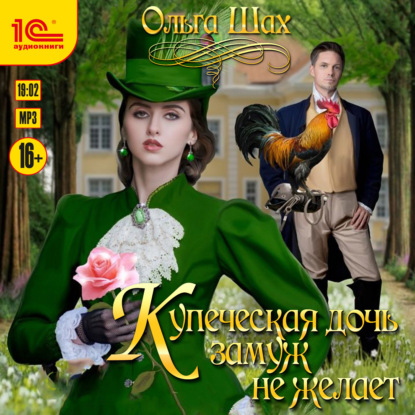 Купеческая дочь замуж не желает