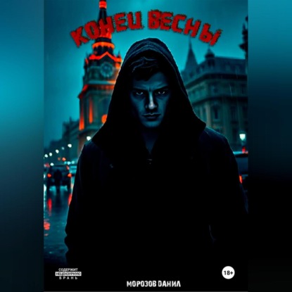 Скачать книгу Конец весны