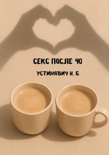 Секс после 40