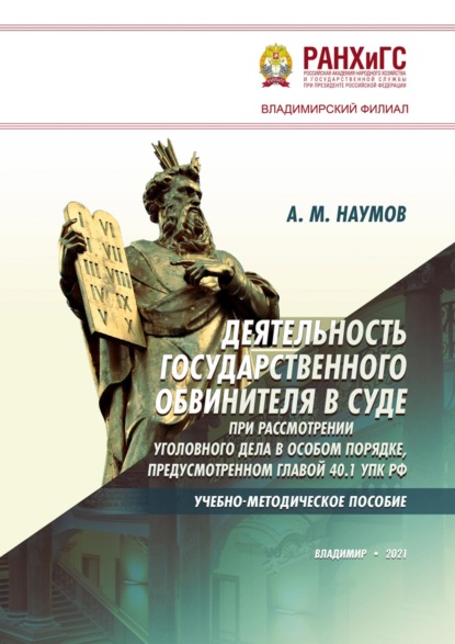 Деятельность государственного обвинителя в суде при рассмотрении уголовного дела в особом порядке, предусмотренном главой 40.1 УПК РФ