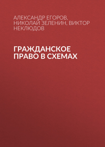 Скачать книгу Гражданское право в схемах