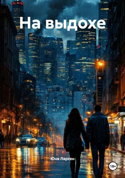Скачать книгу На выдохе