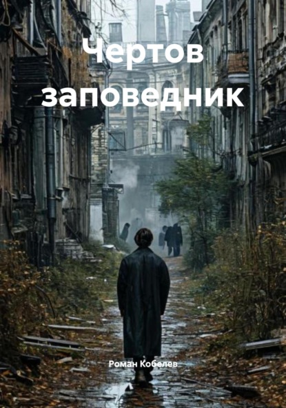 Скачать книгу Чертов заповедник