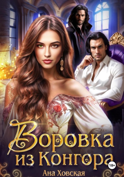 Скачать книгу Воровка из Конгора