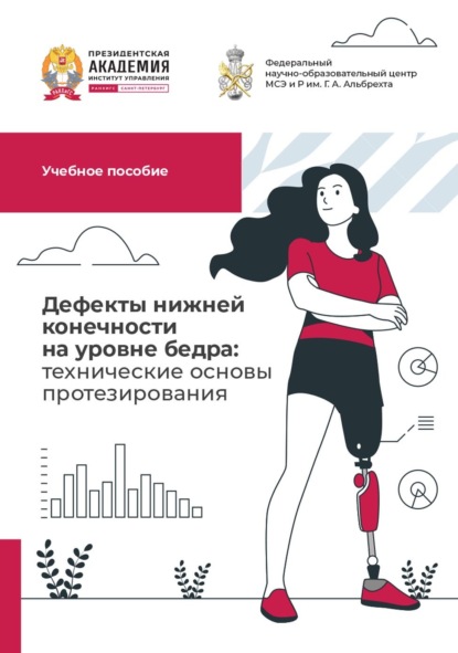 Скачать книгу Дефекты нижней конечности на уровне бедра: технические основы протезирования