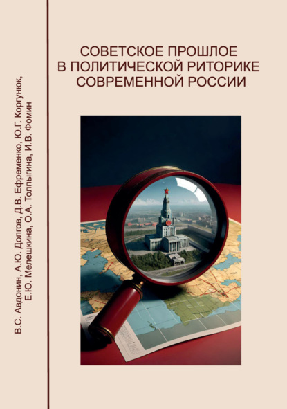 Скачать книгу Советское прошлое в политической риторике современной России