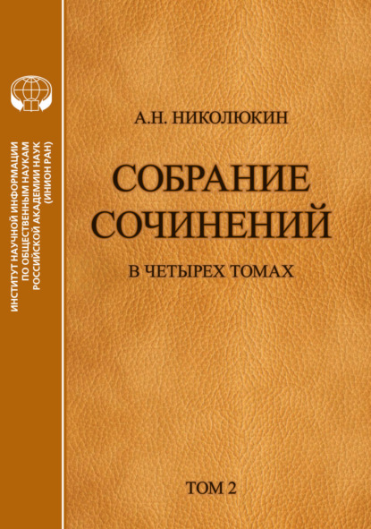 Скачать книгу Собрание сочинений в 4 томах. Том 2. Взаимосвязи литератур России и США: Тургенев, Толстой, Достоевский, Чехов