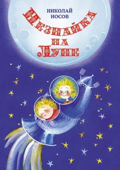 Скачать книгу Незнайка на Луне