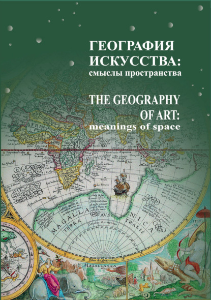 Скачать книгу География искусства. Смыслы пространства