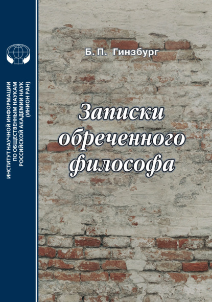 Скачать книгу Записки обреченного философа