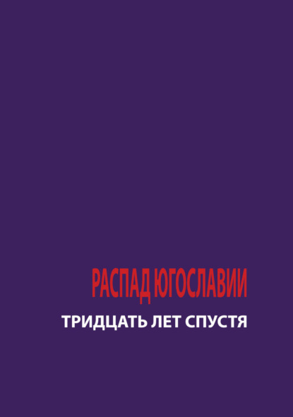 Скачать книгу Распад Югославии. 30 лет спустя