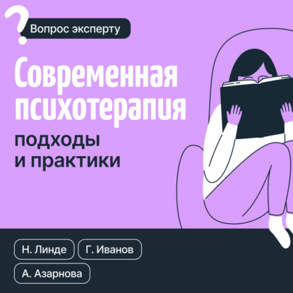 Скачать книгу Современная психотерапия. Подходы и практики