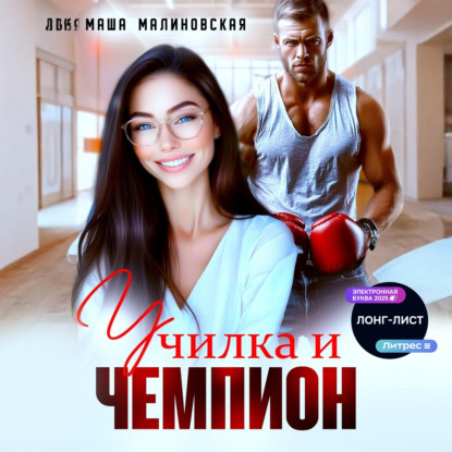 Скачать книгу Училка и Чемпион