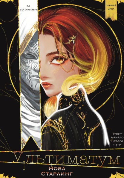 Скачать книгу Ультиматум. Первый цикл