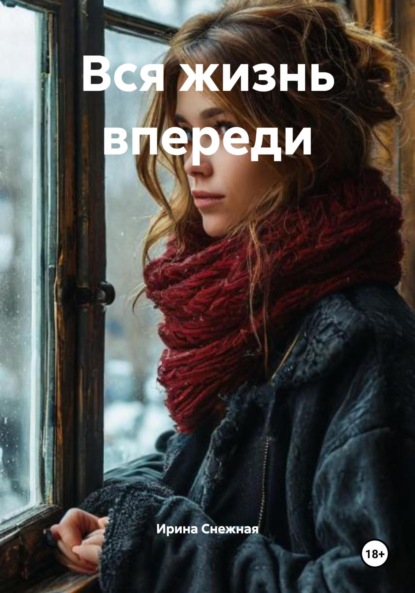 Скачать книгу Вся жизнь впереди