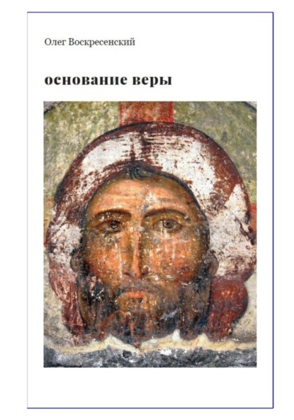 ОСНОВАНИЕ ВЕРЫ. Опыт русского православного миссионера из Америки
