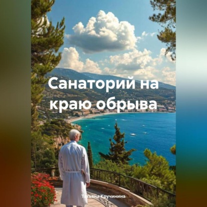 Скачать книгу Санаторий на краю обрыва