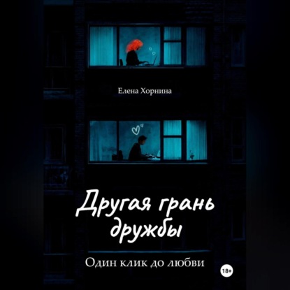 Скачать книгу Другая грань дружбы