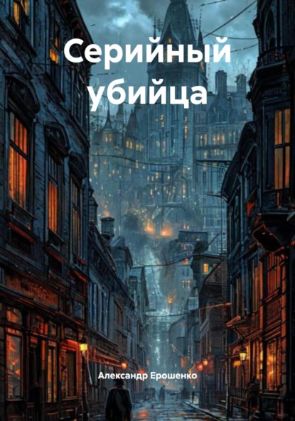 Серийный убийца