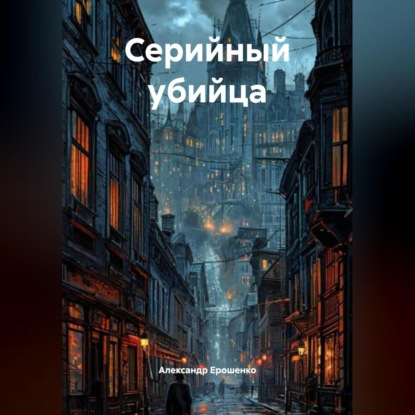 Скачать книгу «Серийный Убийца».